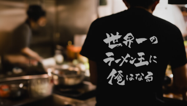 世界一のラーメン王に俺はなるのコンセプト